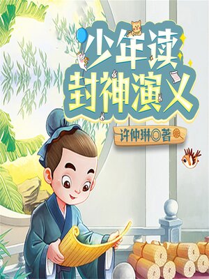 cover image of 少年读封神演义（全3册）
